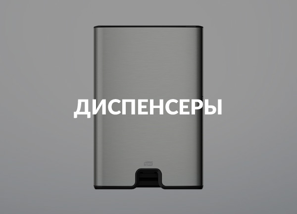 Диспенсеры